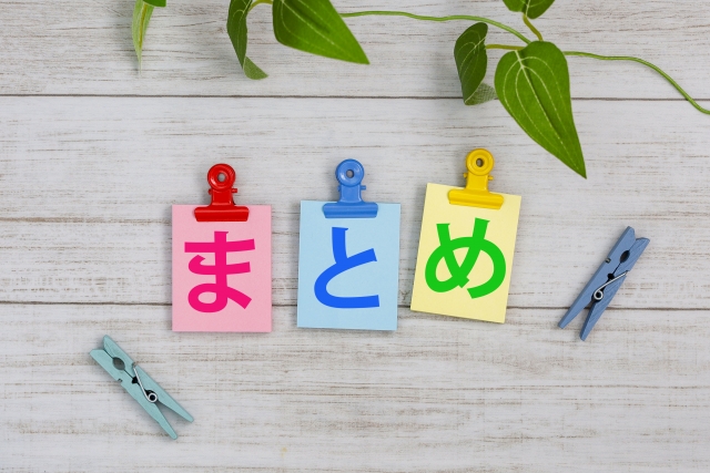 まとめと書かれたメモ