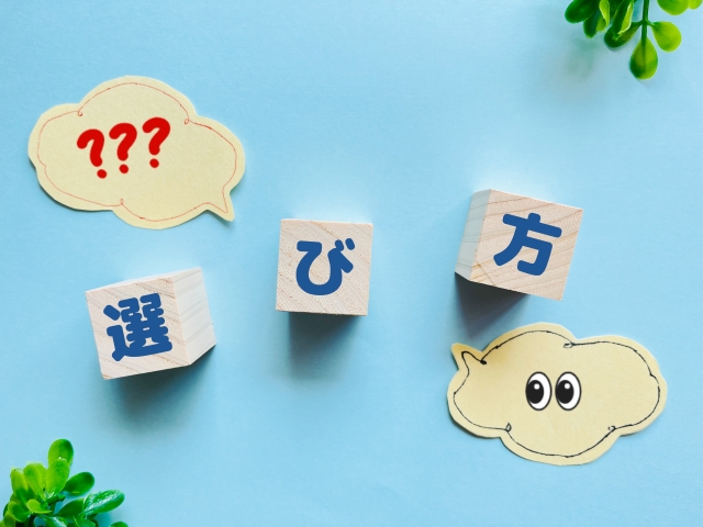 選び方に関する画像