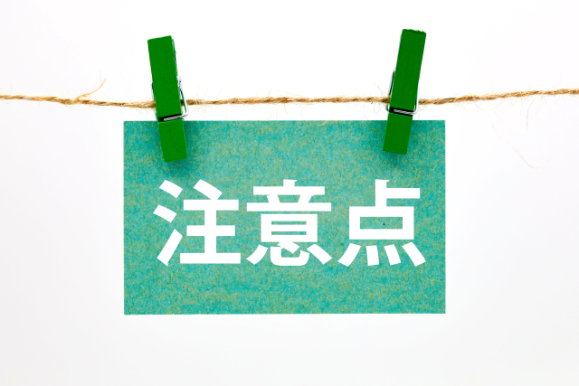 注意点に関する画像