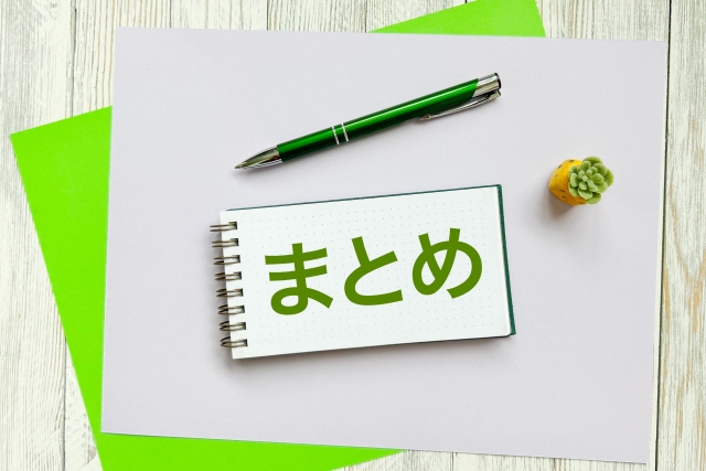 まとめと書かれたメモ