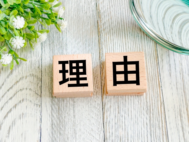 理由と書かれたブロック