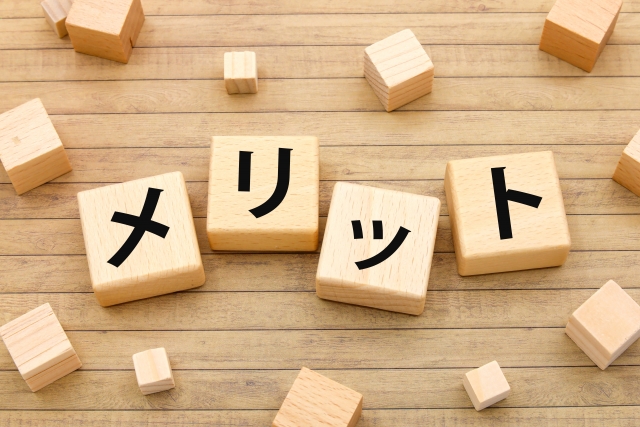 メリットと書かれた木のブロック