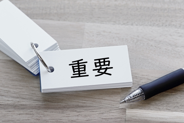 重要と書かれたメモ
