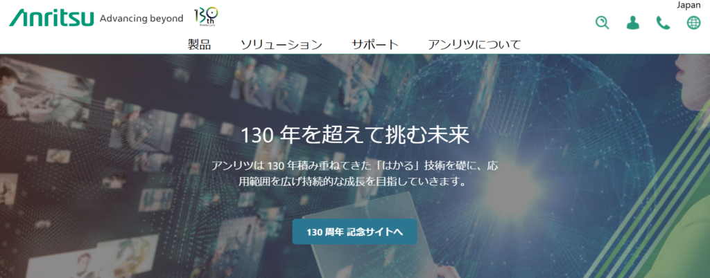 アンリツ株式会社