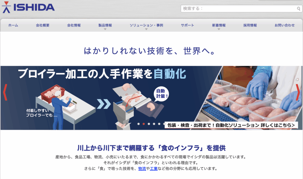 株式会社イシダの公式ホームページ画像