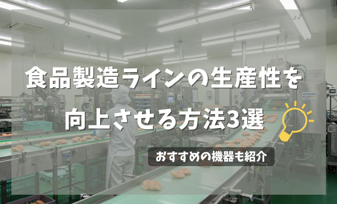 食品製造ラインに関する画像