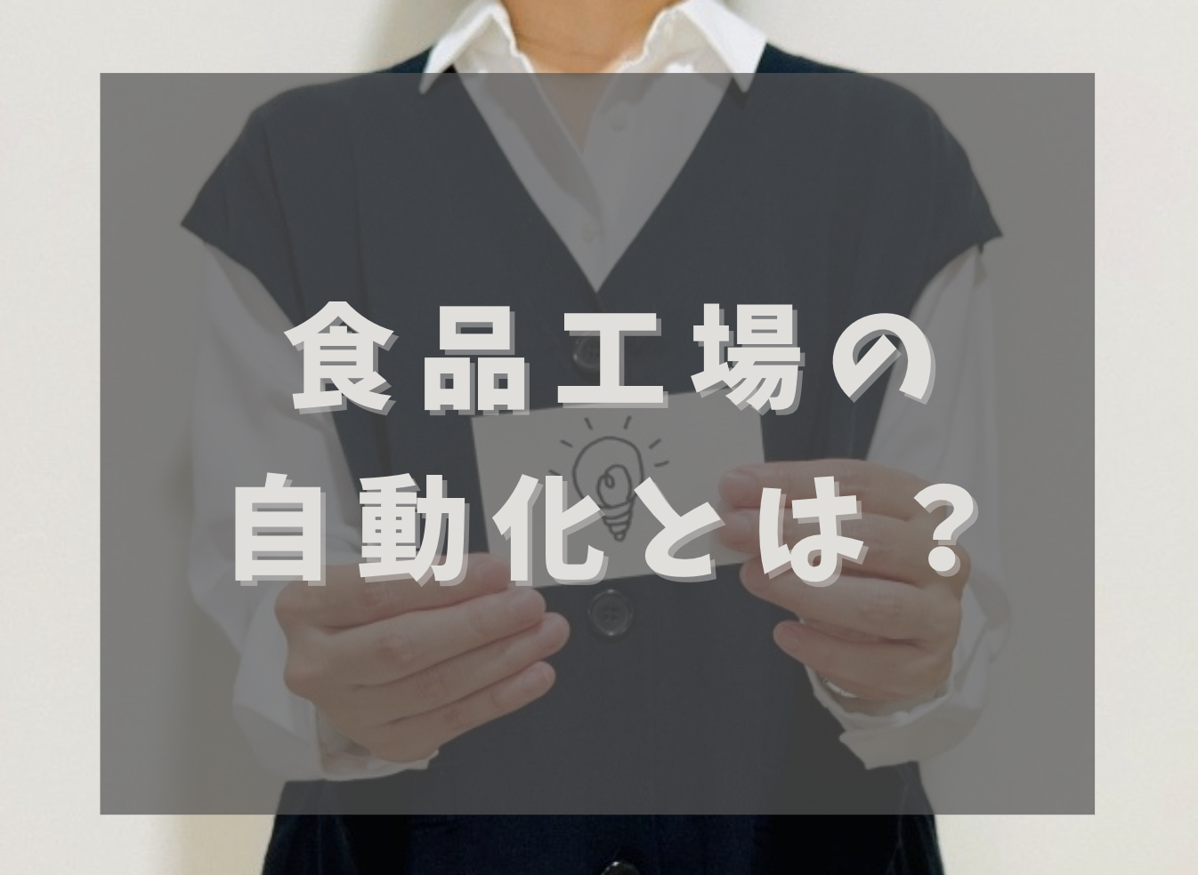 食品工場の自動化に関する画像