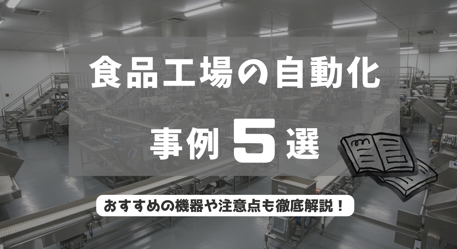 食品工場の自動化事例に関する画像