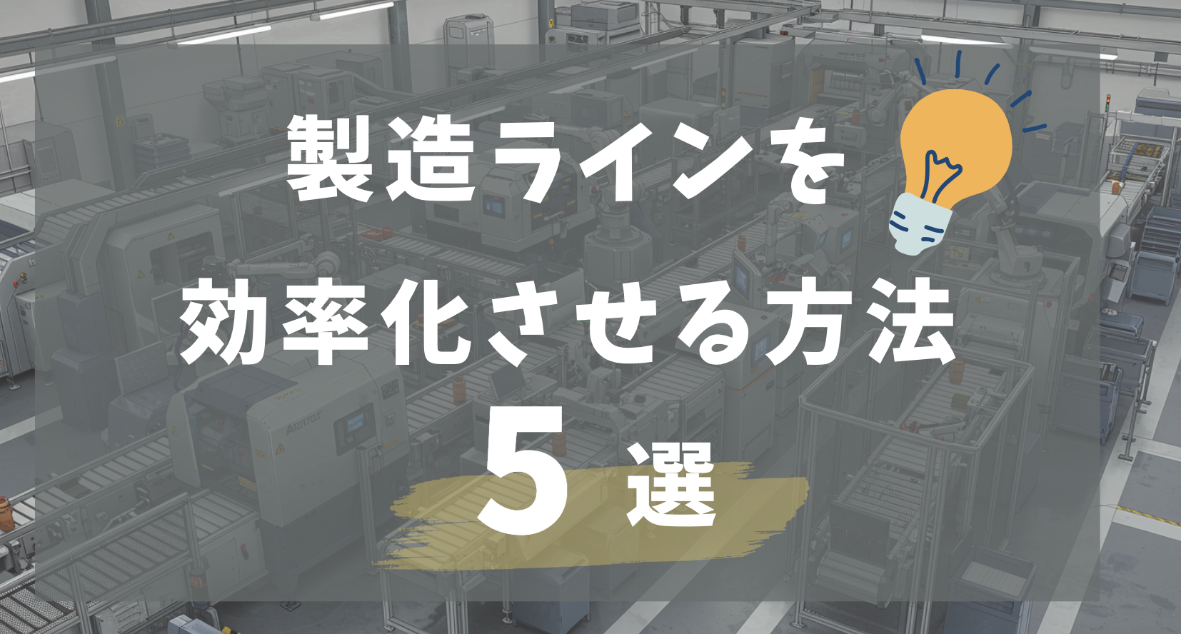 製造ラインを効率化させる方法に関する画像