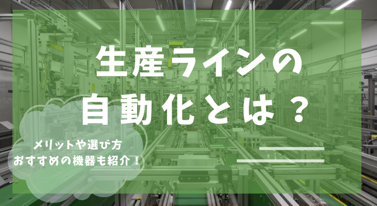 生産ラインの自動化に関する画像