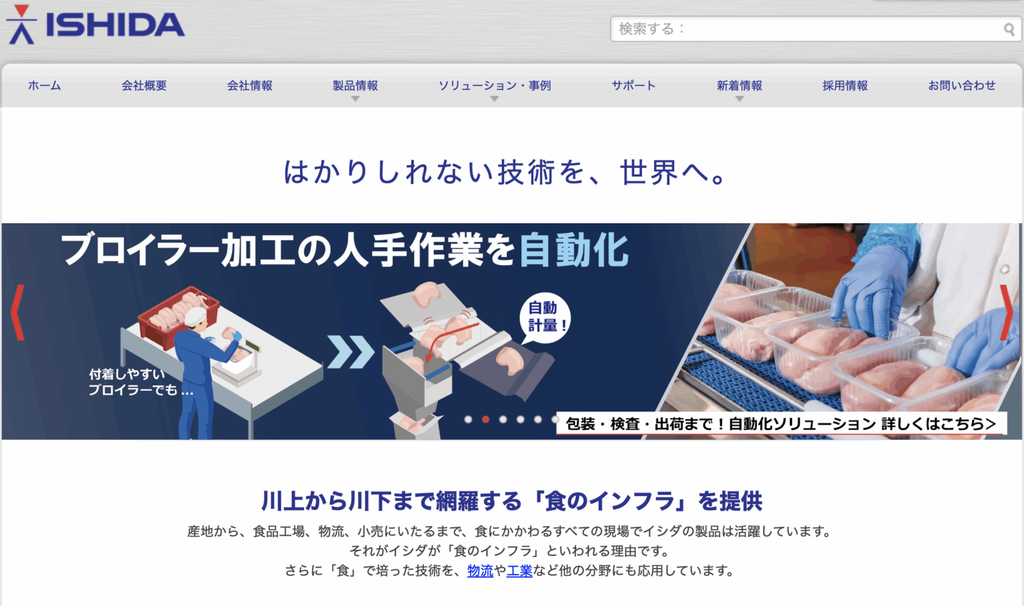 株式会社イシダ